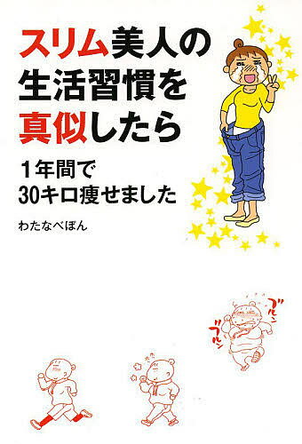 スリム美人の生活習慣を真似したら1年間で30キロ痩せました／わたなべぽん【3000円以上送料無料】