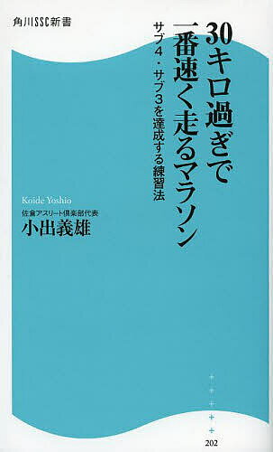 30キロ過ぎで一番速く走るマラソン サブ4・サブ3を達成する練習法／小出義雄【3000円以上送料無料】
