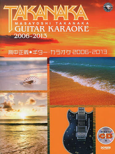 高中正義・ギター・カラオケ 2006-2013【3000円以上送料無料】