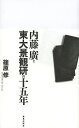内藤廣と東大景観研の十五年/篠原修【3000円以上送料無料】