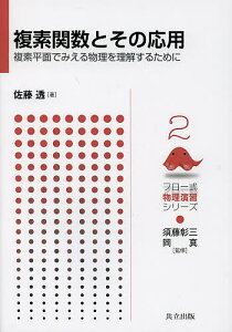 複素関数とその応用 複素平面でみえる物理を理解するために/佐藤透【3000円以上送料無料】
