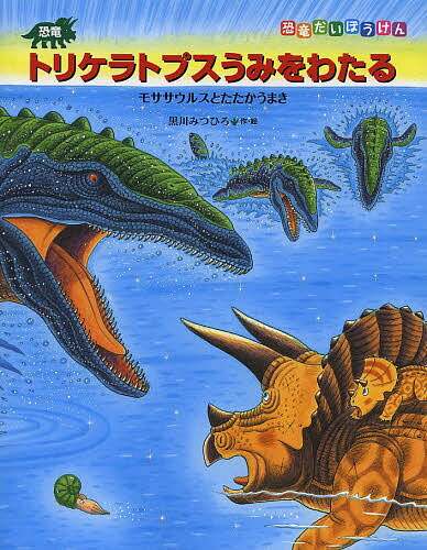 恐竜トリケラトプスうみをわたる モササウルスとたたかうまき／黒川みつひろ【3000円以上送料無料】
