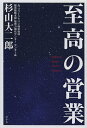至高の営業/杉山大二郎【3000円以上送料無料】