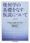 幾何学の基礎をなす仮説について／ベルンハルト・リーマン／菅原正巳【3000円以上送料無料】