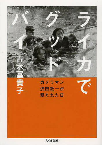 ライカでグッドバイ カメラマン沢田教一が撃たれた日／青木冨貴子【3000円以上送料無料】