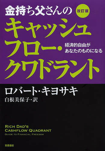 金持ち父さんのキャッシュフロー・クワドラント 経済的自由があなたのものになる／ロバート・キヨサキ／白根美保子