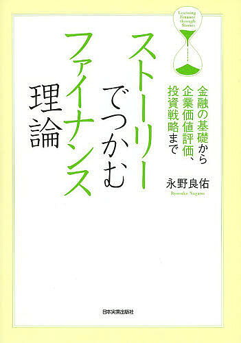 著者永野良佑(著)出版社日本実業出版社発売日2013年11月ISBN9784534051288ページ数254Pキーワードすとーりーでつかむふあいなんすりろんきんゆうの ストーリーデツカムフアイナンスリロンキンユウノ ながの りようすけ ナガノ リヨウスケ9784534051288内容紹介今日の1万円と来年の1万円はどっちが価値がある？インフレは「インフレになる」と思うから起こる。ソフトバンクの株価は割高？割安？ファイナンス的視点から企業・経済を分析できる！※本データはこの商品が発売された時点の情報です。目次第1章 ファイナンスを理解するための基礎知識—「お金の時間的価値ってなんだ？」（金利—DVDのレンタル料金と理屈は同じ/インフレとデフレ—値上がり前にパンを買おうとみんなが思うと、パンの値段は上がってしまう ほか）/第2章 資金を運用する側から見たファイナンスの理論—「リスクとリターン、そのバランスが問題だ」（リスクという考えかた—廉価版の時計を販売すると、客層が変わってしまうかも/「期待収益率」とリターン—空港にバスで移動するのはリスクが高い？ ほか）/第3章 資金を調達する側から見たファイナンスの理論—「借りられるだけ借りるのが賢いってほんと？」（株式と配当金—プロ・スポーツで一番エラいのは選手ではない？/借入・社債の利息と元本償還—（当たり前だが）住宅ローンは返済しなくてはならない ほか）/第4章 企業評価をめぐる論点—「隣町の時計屋さんの価値はいくらか？」（配当還元モデル—将来受け取る金額の合計を考える/PERとその意味—1か月使い放題のスポーツクラブの料金を都心と郊外とで比較する ほか）/第5章 最新（っぽい）金融技術の考えかた・使いかた—「『明日？そんな先のことはわからない！』から」（デリバティブとは—ハムやソーセージは豚肉から派生したデリバティブ/企業経営と先物によるヘッジ—オーダー・メイドの服は、キャンセルすることができない ほか）
