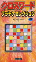 クロスワードプラチナセレクション/マジックスタジオ【3000円以上送料無料】