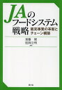 JAのフードシステム戦略 販売事業の革新とチェーン構築/斎藤修/松岡公明【3000円以上送料無料】