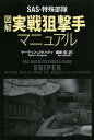 SAS・特殊部隊図解実戦狙撃手マニュアル/マーティン・J・ドハティ/坂崎竜【3000円以上送料無料】