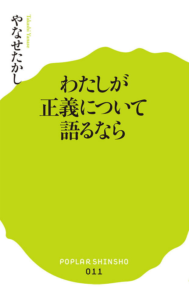 わたしが正義について語るなら／やなせたかし【合計3000円以上で送料無料】