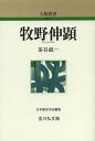 牧野伸顕/茶谷誠一【3000円以上送料無料】