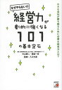 経営力が劇的に強くなる101の基本定石 なぜやらない!? 小さな会社が勝ち残るために必要な経営力とは?/中山健二/渡邉一成/入江光海【3000円以上送料無料】