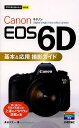 Canon EOS 6D基本&応用撮影ガイド/長谷川丈一【3000円以上送料無料】