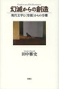 幻滅からの創造 現代文学と〈母親〉からの分離/田中雅史【3000円以上送料無料】