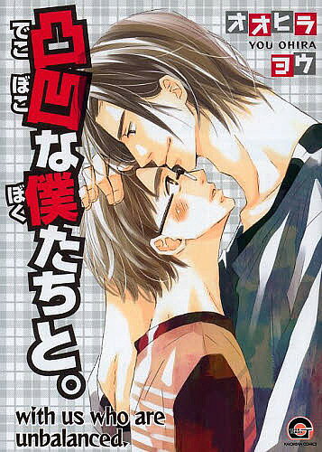 ＜全品15倍 ※8/24~27限定 要エントリー＞凸凹な僕たちと。／オオヒラヨウ