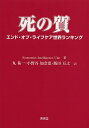 死の質 エンド オブ ライフケア世界ランキング／EconomistIntelligenceUnit／丸祐一／小野谷加奈恵【3000円以上送料無料】