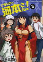 どうなのっ河本さん! 3/目黒三吉【3000円以上送料無料】
