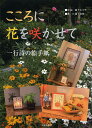 こころに花を咲かせて 一行詩の絵手紙/瀧下白峰/瀧下むつ子【3000円以上送料無料】
