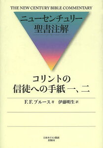 コリントの信徒への手紙一、二/F.F.ブルース/伊藤明生【3000円以上送料無料】