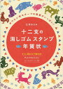 十二支の消しゴムスタンプ年賀状 めでたい和モチーフの図案がいっぱい!/立澤あさみ【3000円以上送料無料】