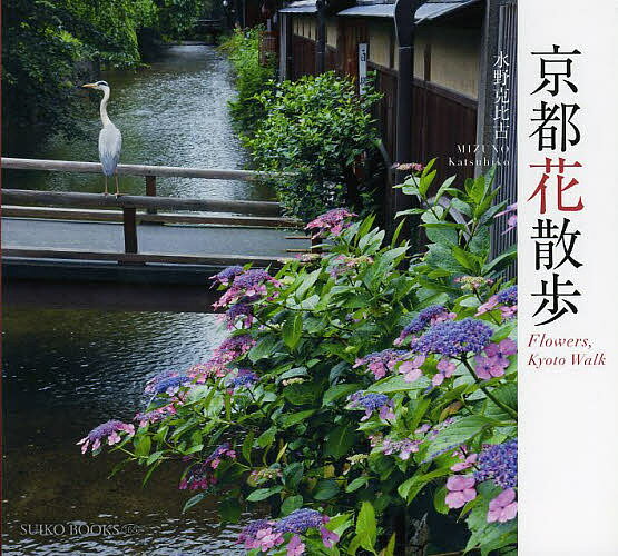京都花散歩／水野克比古【3000円以上送料無料】