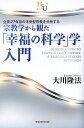 宗教学から観た「幸福の科学」学・入門 立宗27年目の未来型宗教を分析する/大川隆法【3000円以上送料無料】