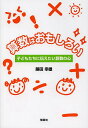 算数はおもしろい 子どもたちに伝えたい算数の心/藤田幸雄【3000円以上送料無料】