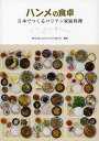 ハンメの食卓 日本でつくるコリアン家庭料理／コリアンネットあいち／レシピ