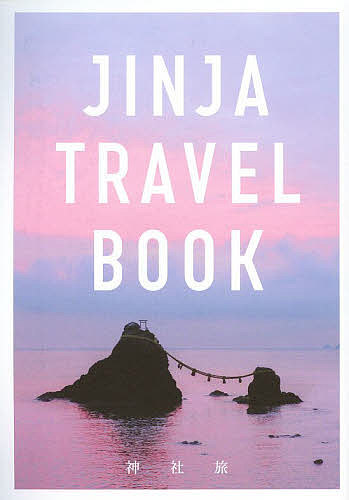 JINJA TRAVEL BOOK 神社旅／旅行【3000円以上送料無料】