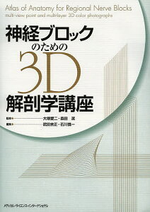 神経ブロックのための3D解剖学講座/大塚愛二/森田潔/武田吉正【3000円以上送料無料】