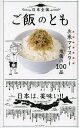 日本全国ご飯のとも お米マイスター推薦の100品/レシピ【3000円以上送料無料】