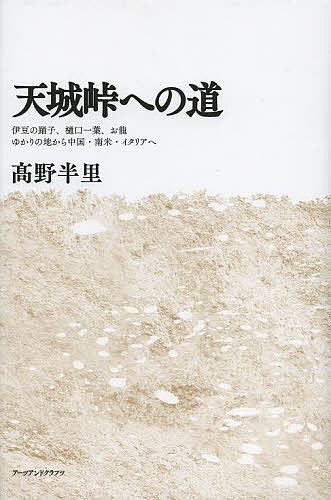天城峠への道 伊豆の踊子、樋口一葉、お龍ゆかりの地から中国・南米・イタリアへ／高野半里【3000円以上送料無料】
