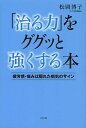 「治る力」をググッと強くする本 疲労感・痛みは隠れた病気のサイン/松岡博子【3000円以上送料無料】