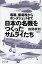 日本の名機をつくったサムライたち 零戦、紫電改からホンダジェットまで／前間孝則【3000円以上送料無料】