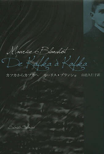 カフカからカフカへ／モーリス・ブランショ／山邑久仁子【300