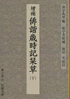 俳諧歳時記栞草 下／曲亭馬琴／堀切実【3000円以上送料無料】