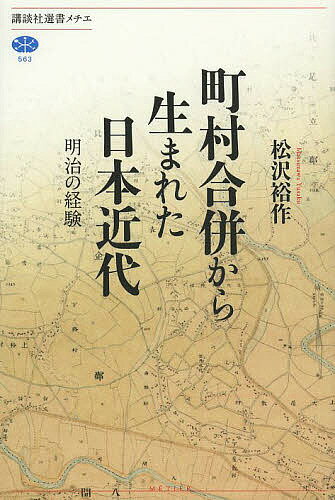 町村合併から生まれた日本近代 明治の経験／松沢裕作【3000円以上送料無料】