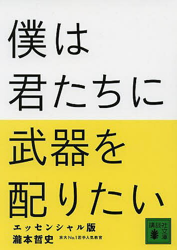 ＜6/25 全品20倍 要エントリー＞僕は君たちに武器を配りたい エッセンシャル版／瀧本哲史