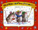 さんびきのこねずみとガラスのほし／たかおゆうこ／子供／絵本【3000円以上送料無料】