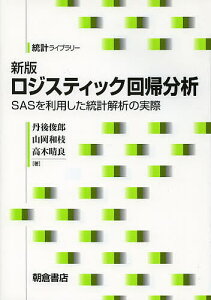 ロジスティック回帰分析 SASを利用した統計解析の実際/丹後俊郎/山岡和枝/高木晴良【3000円以上送料無料】