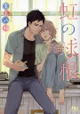 虹の球根/玄上八絹【3000円以上送料無料】