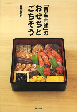 「賛否両論」のおせちとごちそう／笠原将弘／レシピ【合計3000円以上で送料無料】