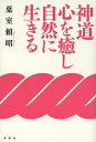 神道心を癒し自然に生きる 新装版/葉室頼昭【3000円以上送料無料】