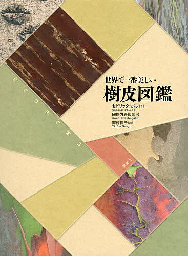 楽天市場】世界で一番美しい樹皮図鑑の通販 楽天市場】世界で一番美しい樹皮図鑑の通販