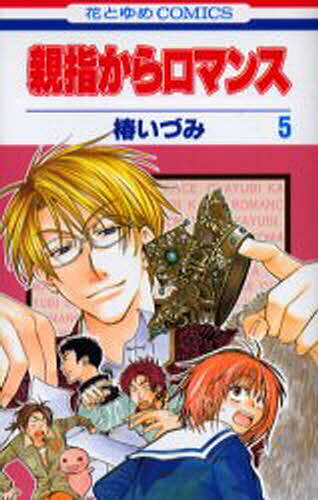 著者椿いづみ(著)出版社白泉社発売日2005年12月ISBN9784592172697キーワード漫画 マンガ まんが おやゆびからろまんす5はなとゆめこみつくすはな オヤユビカラロマンス5ハナトユメコミツクスハナ つばき いずみ ツバキ イズミ BF678E9784592172697