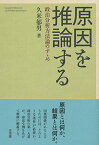 原因を推論する 政治分析方法論のすゝめ／久米郁男【3000円以上送料無料】