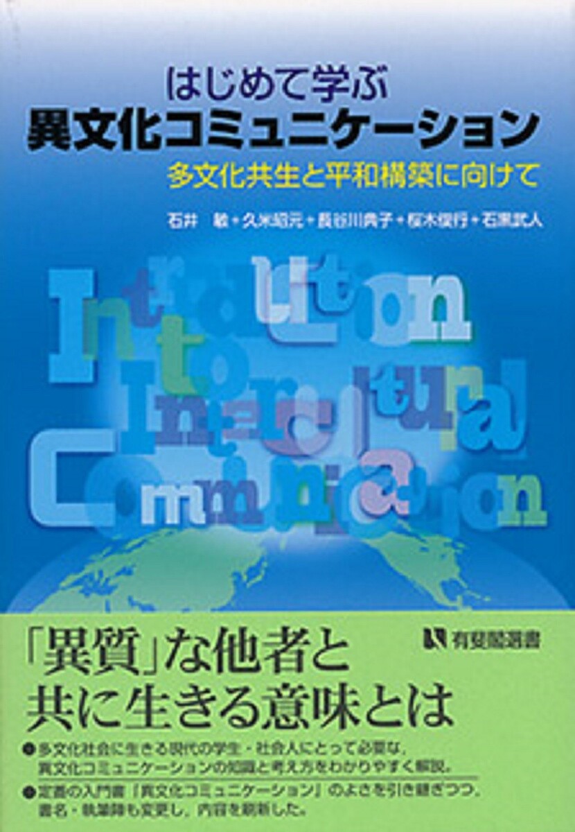 著者石井敏(著) 久米昭元(著) 長谷川典子(著)出版社有斐閣発売日2013年11月ISBN9784641281332ページ数296Pキーワードはじめてまなぶいぶんかこみゆにけーしよんたぶんかき ハジメテマナブイブンカコミユニケーシヨンタブンカキ いしい さとし くめ てるゆき イシイ サトシ クメ テルユキ9784641281332内容紹介定番の入門書『異文化コミュニケーション』のよさを引き継ぎつつ，書名・執筆陣も変更し，内容を刷新した改訂版。多文化社会に生きる現代の学生・社会人にとって必要な，異文化コミュニケーションの知識と考え方を提供する。「異質」な他者と共に生きる意味とは。※本データはこの商品が発売された時点の情報です。目次プロローグ 異文化コミュニケーションを学ぶということ/第1章 異文化コミュニケーションの基礎概念/第2章 自己とアイデンティティ/第3章 異文化コミュニケーションの障壁/第4章 深層文化の探究/第5章 言語コミュニケーション/第6章 非言語コミュニケーション/第7章 カルチャーショックと適応のプロセス/第8章 対人コミュニケーション/第9章 異文化コミュニケーションの教育・訓練/第10章 異文化コミュニケーションの研究