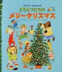 スキャリーおじさんのどうぶつたちのメリークリスマス／リチャード・スキャリー／キャサリン・ジャクソン／ふしみみさを【3000円以上送料無料】