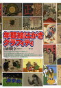 年賀絵はがきグラフィティ/山田俊幸【3000円以上送料無料】